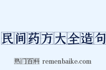 民间药方大全造句是什么意思的图片